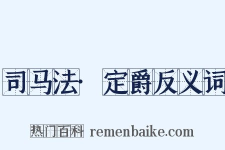 司马法·定爵反义词是什么意思的图片